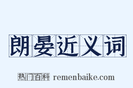 朗晏近义词是什么意思的图片